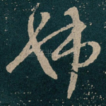 姊