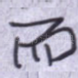 而