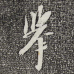 举