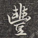 丰