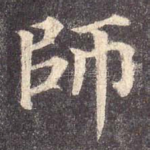 师