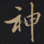 神