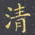 清