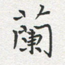 兰