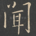 闻