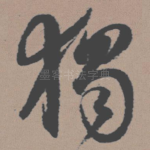 独