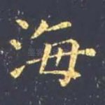 海
