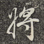 将