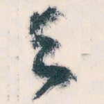 与