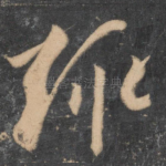 趣