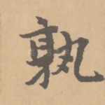 孰