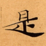 是