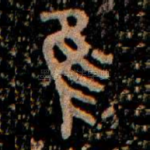 隹