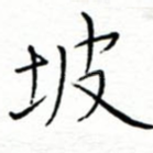 坡