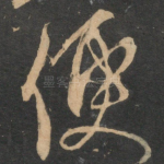便