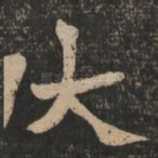 大