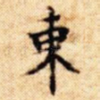 东
