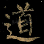 道