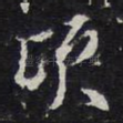 顷