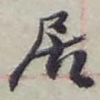 居