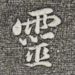 灵
