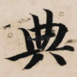 典