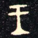王