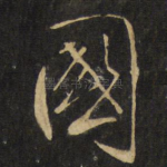 国