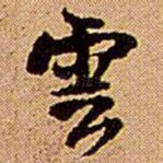 云