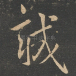 诚