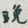 晚