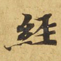 经