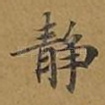 静