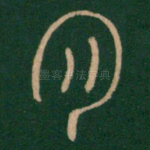月