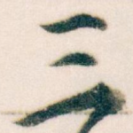 三