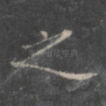 之