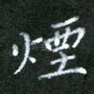 烟