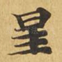 星