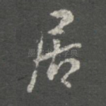 居