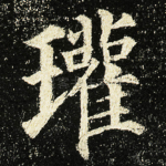 瓘