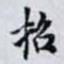 招