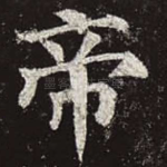 帝