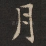 月