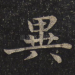 异