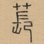 苌
