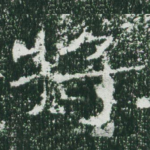 将