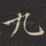 九