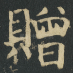 贈
