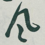 风