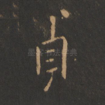 贞